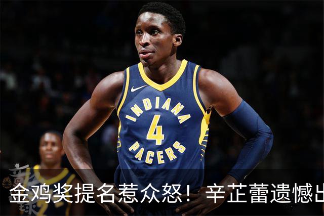 金鸡奖提名惹众怒！辛芷蕾遗憾出局，宋佳凭女配戏份冲三封太离谱！