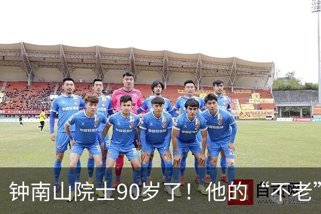 钟南山院士90岁了！他的“不老”秘诀是什么？