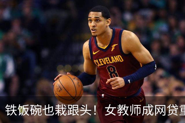 铁饭碗也栽跟头！女教师成网贷重灾区，背后 4 个真实原因让人唏嘘