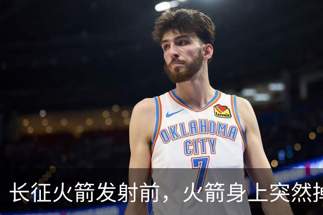 长征火箭发射前，火箭身上突然掉下来一个直径8毫米的弹簧垫圈