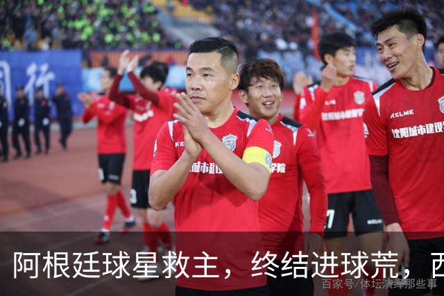 阿根廷球星救主，终结进球荒，西蒙尼欧冠遇挫：3场只拿4分