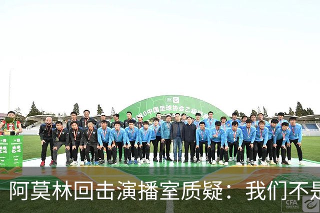 阿莫林回击演播室质疑：我们不是因伤病输球