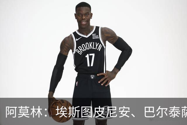 阿莫林：埃斯图皮尼安、巴尔泰萨吉将轮换出场