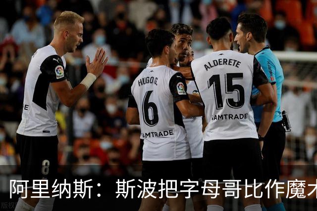 阿里纳斯：斯波把字母哥比作魔术师太离谱 他传球甚至不如西蒙斯