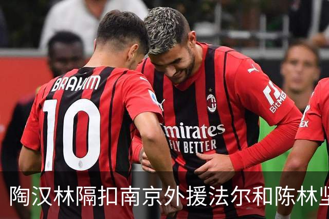 陶汉林隔扣南京外援法尔&陈林坚三分命中，山东打停南京