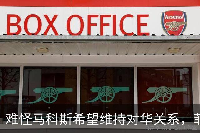 难怪马科斯希望维持对华关系，菲前议员：后果不是他能承担起的