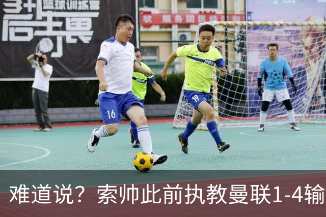 难道说？索帅此前执教曼联1-4输球后下课，卡里克今天1-4科莫