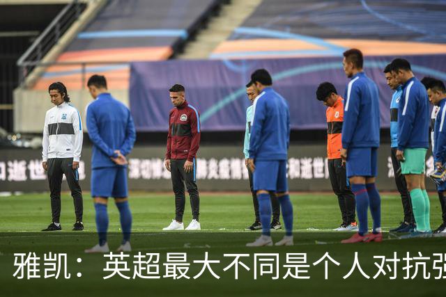 雅凯：英超最大不同是个人对抗强度；我会努力保持高水平表现
