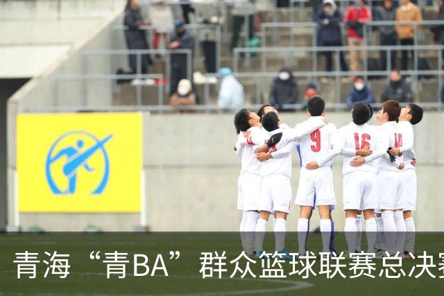 青海“青BA”群众篮球联赛总决赛打响