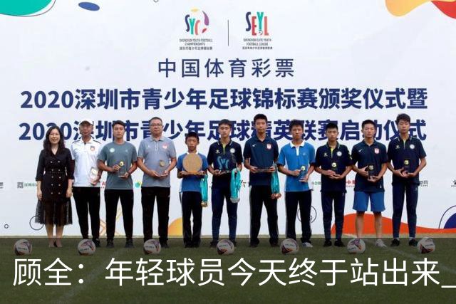 顾全：年轻球员今天终于站出来 本赛季重点培养吴铠博和孙浩钦