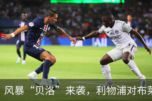 风暴“贝洛”来袭，利物浦对布莱顿为何可能延期？