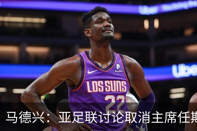 马德兴：亚足联讨论取消主席任期限制，萨尔曼留任悬念不大