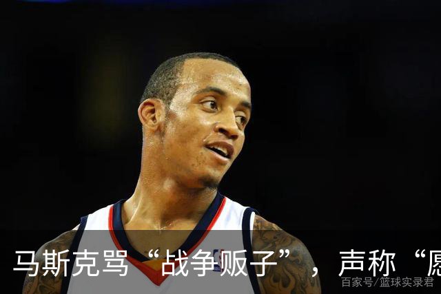 马斯克骂“战争贩子”，声称“愿你们下地狱”，然后服软？
