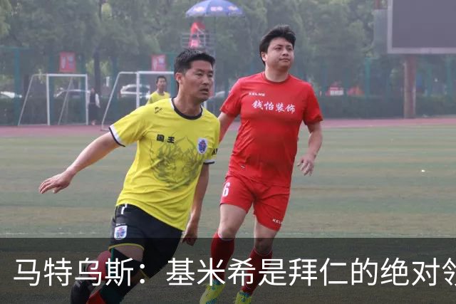 马特乌斯：基米希是拜仁的绝对领袖，能够在关键时刻改变比赛