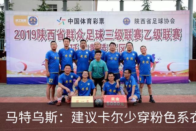 马特乌斯：建议卡尔少穿粉色系衣服，少玩社媒+在场上拿出表现