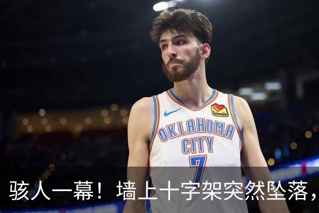 骇人一幕！墙上十字架突然坠落，厄瓜多尔神父被砸中身亡