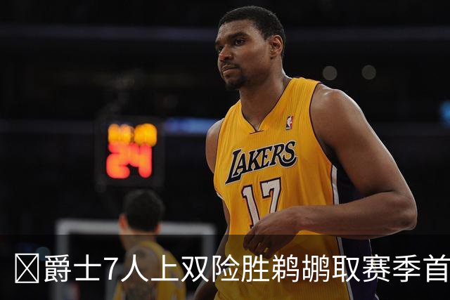 🏀爵士7人上双险胜鹈鹕取赛季首胜 贾伦·杰克逊24+10 锡安23+6