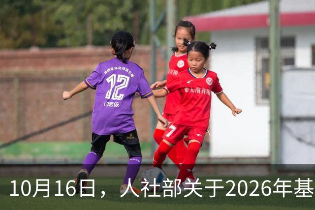 10月16日，人社部关于2026年基本养老金调整通知公布了吗？