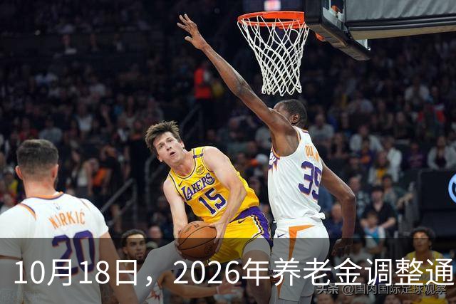 10月18日，2026年养老金调整通知公布了吗？部分人能迎来额外收入