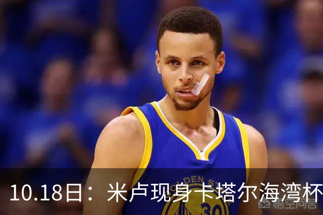10.18日：米卢现身卡塔尔海湾杯遇上国少尖刀刘凯源，留洋西甲小将关键助攻袁博涵破门