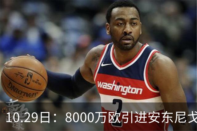 10.29日：8000万欧引进安东尼戈登，西甲表现严重不及预期，巴萨夏窗引援算盘落空