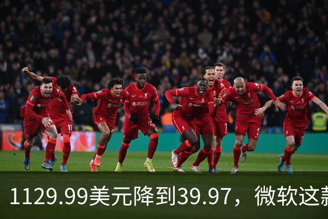 1129.99美元降到39.97，微软这款专业软件终身授权打折