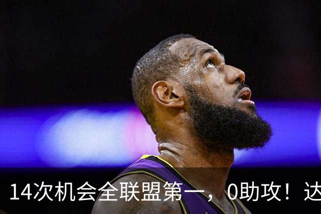 14次机会全联盟第一，0助攻！达洛特该改边锋，还是曼联烂透了？