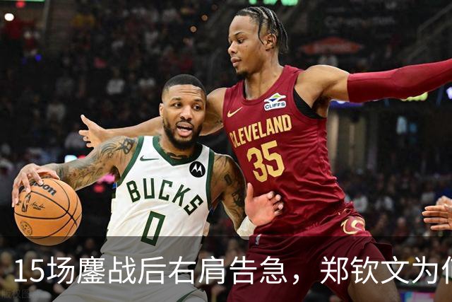 15场鏖战后右肩告急，郑钦文为何夺冠后立即休赛？