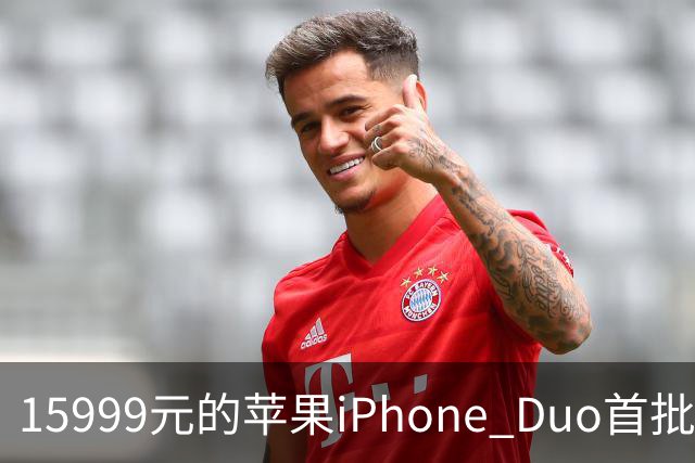 15999元的苹果iPhone Duo首批秒空：刚进官网就排到12月了