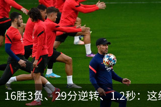 16胜3负、29分逆转、1.2秒：这组数字写完了尼克斯53年