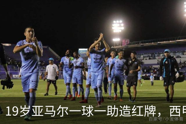 19岁亚马尔一球一助造红牌，西甲9场8球6助，他已成巴萨本身