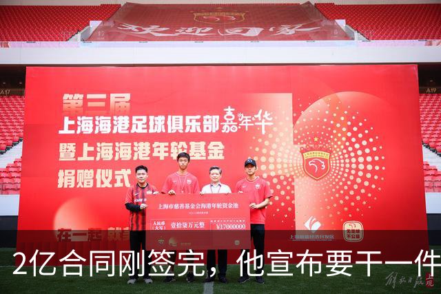 2亿合同刚签完，他宣布要干一件生涯276场没干过的事