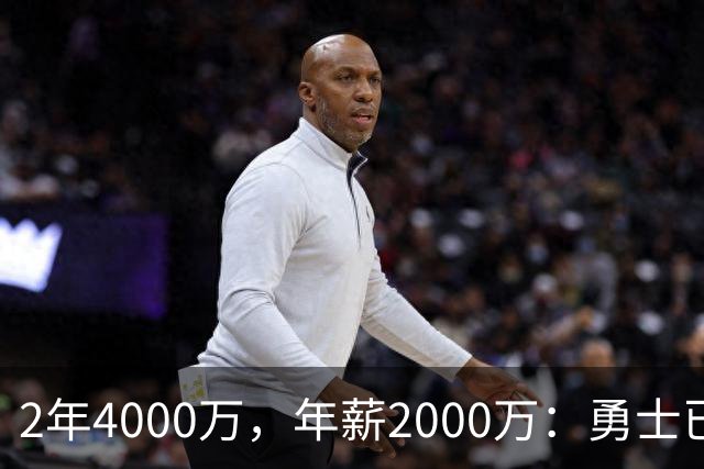2年4000万，年薪2000万：勇士已开始探索交易波尔津吉斯