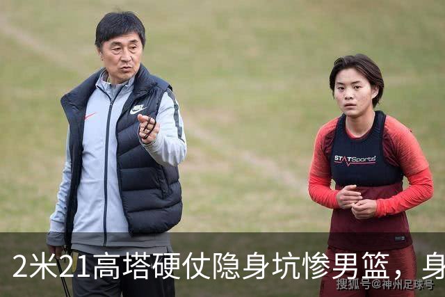2米21高塔硬仗隐身坑惨男篮，身价暴跌引群嘲：郭帅不如换徐昕！