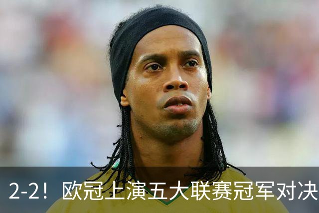 2-2！欧冠上演五大联赛冠军对决：三狮巨星传射建功 两队都折损核心
