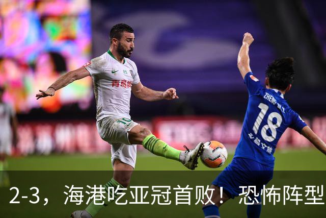 2-3，海港吃亚冠首败！恐怖阵型不灵了：2次点球不进，武磊丢单刀