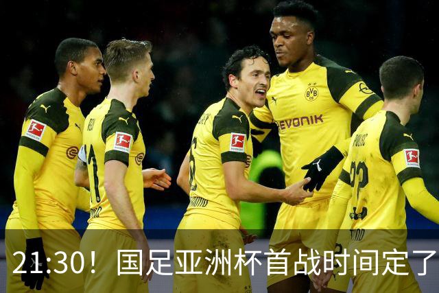 21:30！国足亚洲杯首战时间定了 赢球=17年首胜 邵佳一带队剑指8强