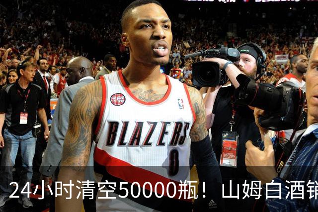 24小时清空50000瓶！山姆白酒销量冠军曝光