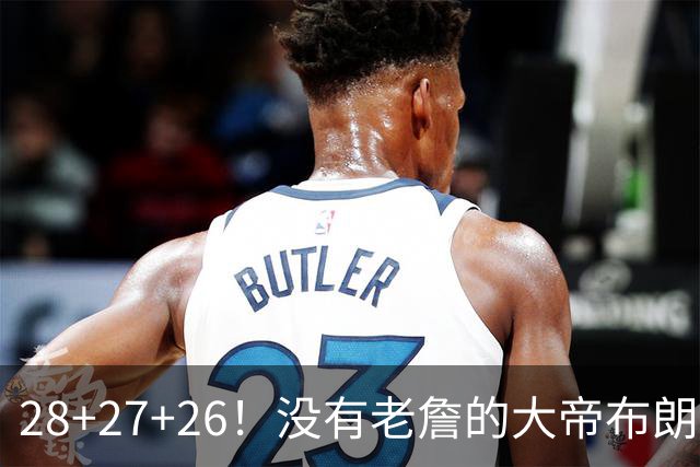 28+27+26！没有老詹的大帝布朗小马，杀疯了！