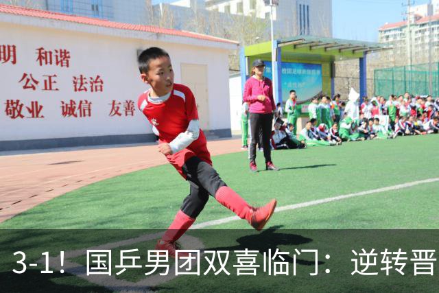 3-1！国乒男团双喜临门：逆转晋级决赛+避开日本，剑指亚锦赛4连冠！