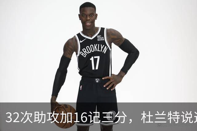 32次助攻加16记三分，杜兰特说这在过去不可想象