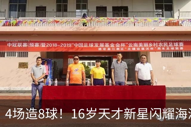 4场造8球！16岁天才新星闪耀海湾杯，堪比王钰栋武磊，国足未来领军人物浮现