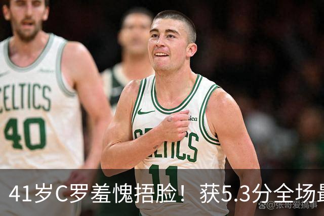 41岁C罗羞愧捂脸！获5.3分全场最低，失点+空门不进，6射0正