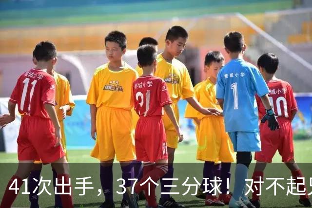 41次出手，37个三分球！对不起兄弟，离开库里后，你很难夺冠了