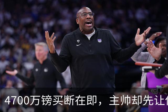 4700万镑买断在即，主帅却先让他学英语