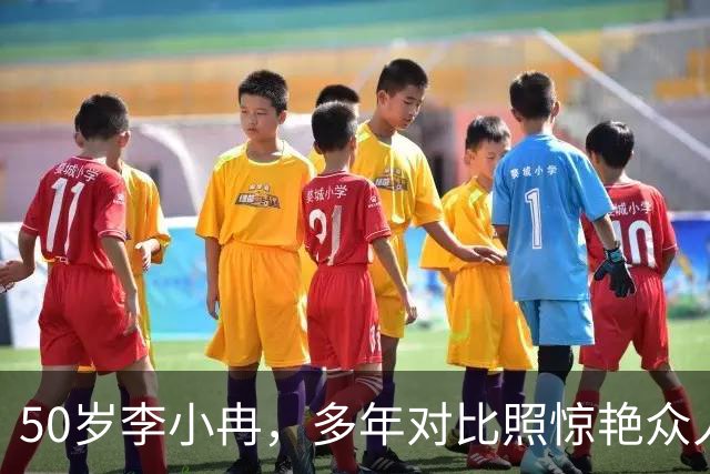 50岁李小冉，多年对比照惊艳众人