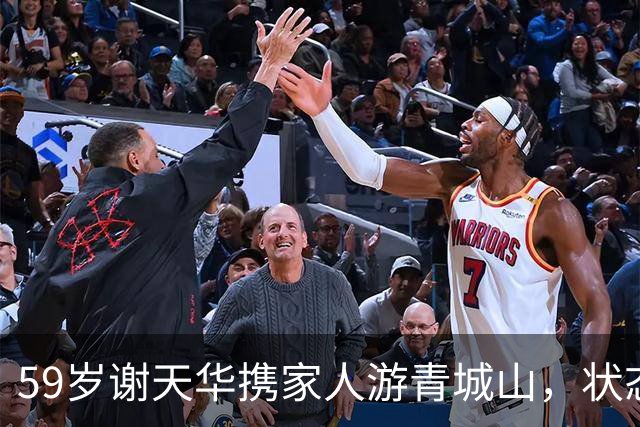 59岁谢天华携家人游青城山，状态比妻子年轻很多，儿子和他很像