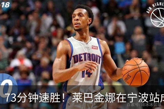 73分钟速胜！莱巴金娜在宁波站成功卫冕！
