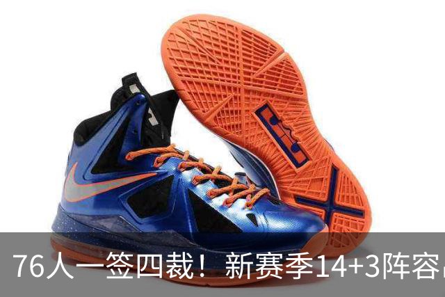 76人一签四裁！新赛季14+3阵容出炉：2米29法尔获双向合同