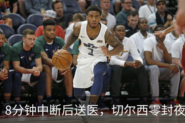 8分钟中断后送医，切尔西零封夜被一次碰撞抢走焦点